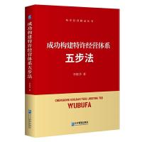 11成功构建特许经营体系五步法978751642292222