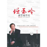 11《任玉岭建言城市化》978750512269722