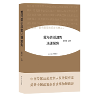 11黄海勇引渡案法理聚焦978721416781122