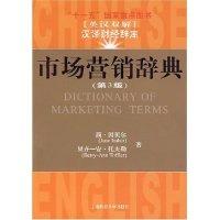 11市场营销词典(第3版)(英汉双解)(汉译财经辞库)978781098544422