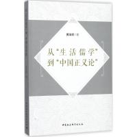 11从"生活儒学"到"中国正义论"978752030837322