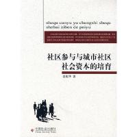 11社区参与与城市社区社会资本的培育978750872178122