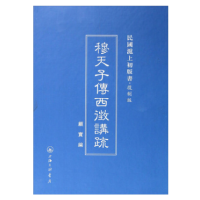 11民国沪上初版书:穆天子传西征讲疏(复制版)978754264553122