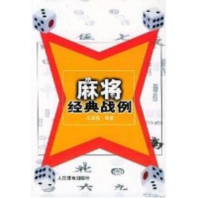 11麻将经典战例978750092400522