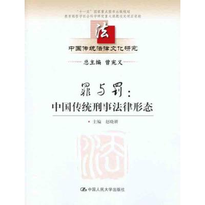 11罪与罚:中国传统刑事法律形态978730015011622