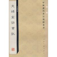 11文录堂访记(D二辑)978753254383022