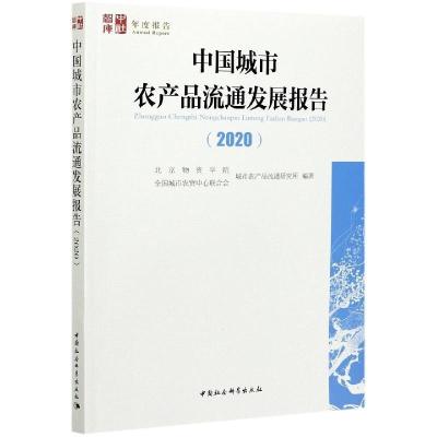 11中国城市农产品流通发展报告978752038003422