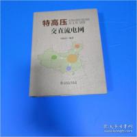 11特高压交直流电网978751234552222