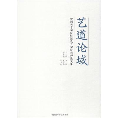 11艺道论域:中国美术学院继续教育学院教师论文集9787550314436