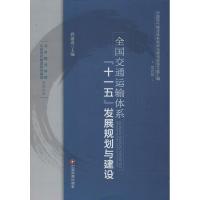 11全国交通运输体系"十一五"发展规划与建设(4)978750474617722