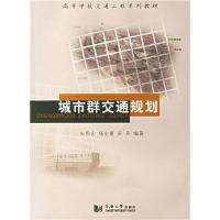 11城市群交通规划978756083495522