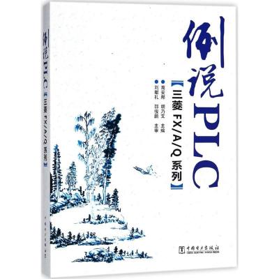 11例说PLC(三菱FX/A/Q系列)978751981726822