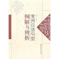 11常用日语句型例解与辨析978756282833422