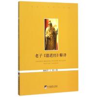 11老子德道经释译/当代中国学术文库978751172785522