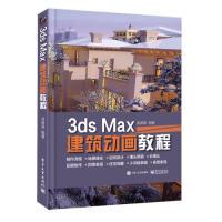 113dsMax建筑动画教程(全彩)978712136742722