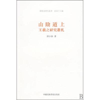11山阴道上(王羲之研究丛札)/艺术史研究丛书978781083913622