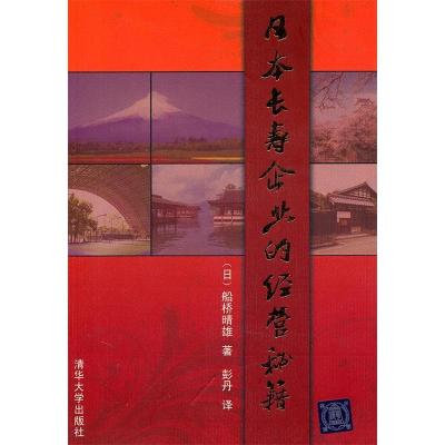 11日本长寿企业的经营秘籍978730225215322