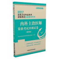 112017内科主治医师资格冲刺试卷978750678706222