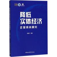 11降低实体经济企业成本研究978752031992822