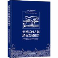 11世界运河古镇绿色发展报告978755203228422