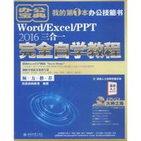 11Word/Excel/PPT2016三合一完全自学教程978730128717022