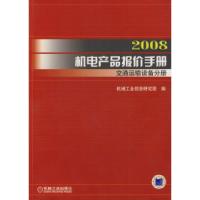 112008机电产品报价手册:交通运输设备分册978711123043422