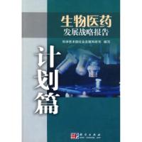 11生物医药发展战略报告——计划篇978703024176422