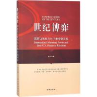 11世纪博弈:靠前货币权力与中美金融关系978751950164822