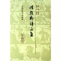 11惜抱轩诗文集(精)/中国古典文学丛书978753250694122