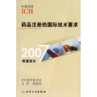 11药品注册的国际技术要求2007质量部分978711708120722