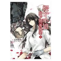 11樱子小姐脚下埋着秘密(1)978755001761022