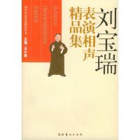 11刘宝瑞表演相声精品集/相声名家表演精品丛书978750392414922