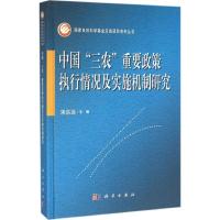 11中国"三农"重要政策执行情况及实施机制研究978703047369122