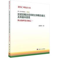 11论语言概念空间的主体概念基元及其基本呈现978703043162222