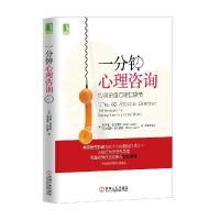 11一分钟心理咨询:心灵治愈万能口袋书978711144458922