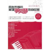 11网友热荐的简谱手风琴金曲60首-浅易娱乐版978756440843522