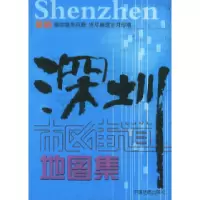 11深圳市区街道地图集978750313597222