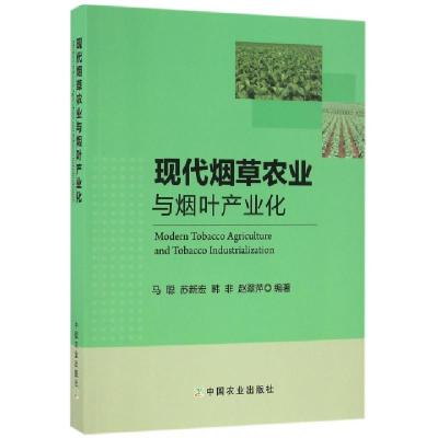 11现代烟草农业与烟叶产业化978710921531322