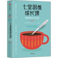 11七堂思维成长课 精英群体的行为习惯978750868995122