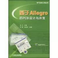 11基于Allegro的PCB设计与开发978711128640022