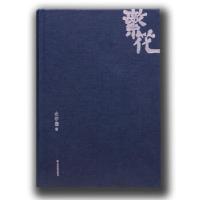 11繁花(精装)第九届茅盾文学奖获奖作品978753215322022