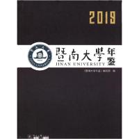 11暨南大学年鉴(2019)978756682820022