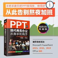 11PPT现代商务办公从新手到高手978721012486322