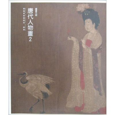 11国画大师 唐代人物画(2)978730406497622