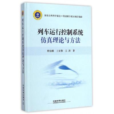 11列车运行控制系统仿真理论与方法(精)978711316635922