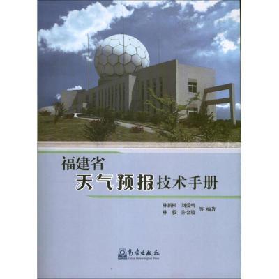 11福建省天气预报技术手册978750295714822