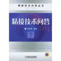 11粘接技术问答——焊接技术问答丛书978711117630522