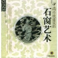 11中国传统建筑的石窗艺术978711116854622