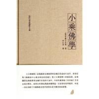 11小乘佛学(精)/现代世界佛学文库978781126604722