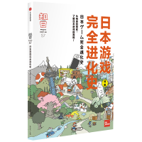 11知日·日本游戏完全进化史978750869933222